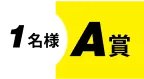 1名様 A賞