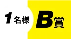 1名様 B賞