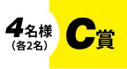 4名様(各2名) C賞