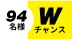 94名様 Wチャンス